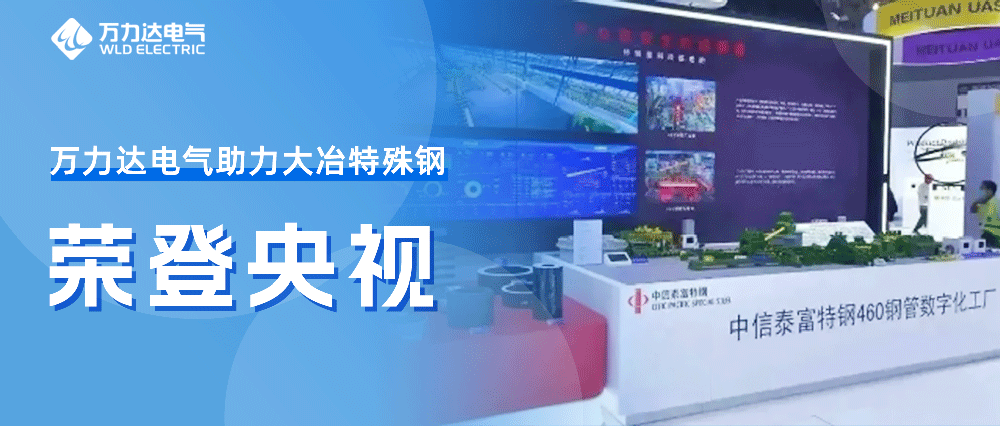 世界人为智能大会——永兴官网助力大冶特殊钢荣登央视