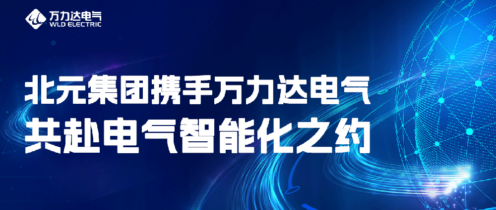 北元集团携手永兴官网电气共赴电气智能化之约