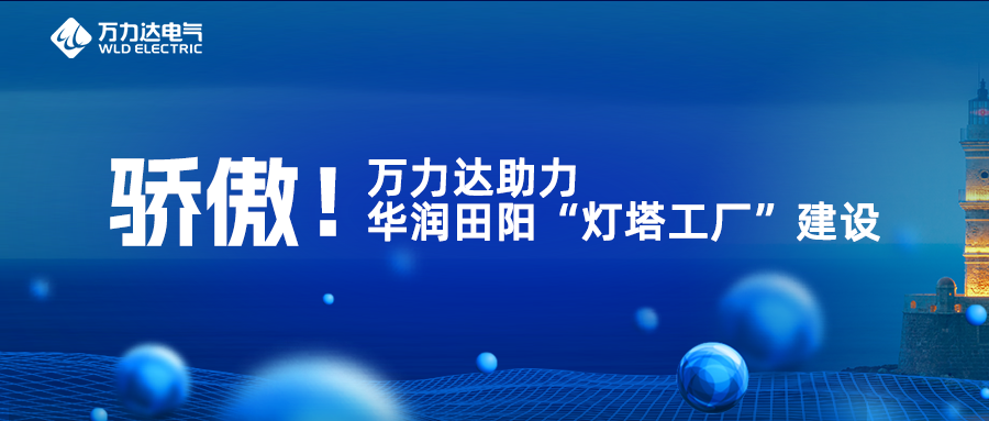 高慢！！！永兴官网助力华润田阳“灯塔工厂”建设