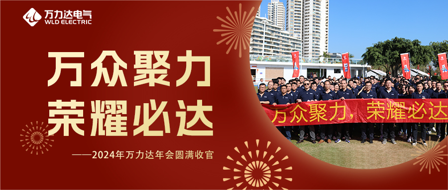 万众聚力 庆幸必达 | 2024年永兴官网年会圆满收官