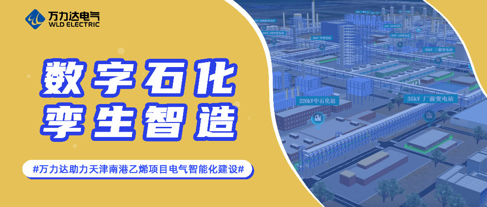 数字石化 孪生智造——永兴官网助力天津南港乙烯项目电气智能化建设