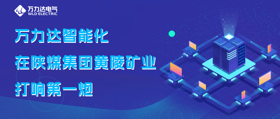 永兴官网智能化在陕煤集团黄陵矿业打响第一炮