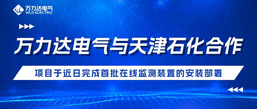 永兴官网电气与天津石化合作开发项目于近日实现首批在线监测装置的装置部署