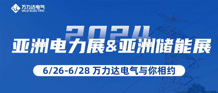这一站，，，我们在“2024亚洲电力展&储能展”等你！！！