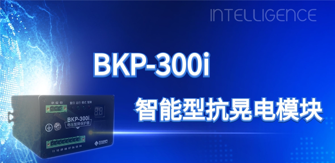 突破性技术！！！BKP-300i抗晃电？橹ひ档缌ο低巢槐湓诵