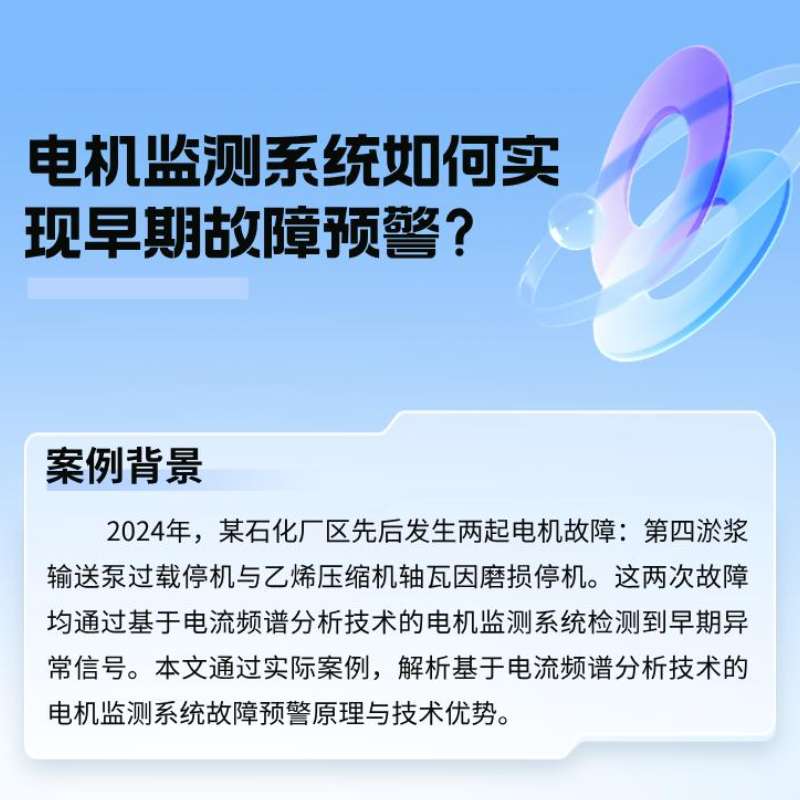 案例分析：：：电机监测系统若何实现早期故障预警？？？