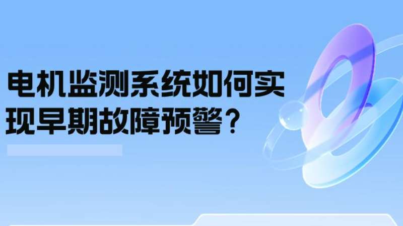 案例分析：：：电机监测系统若何实现早期故障预警？